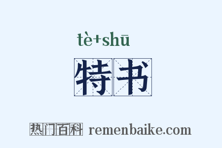 特书是什么意思的图片